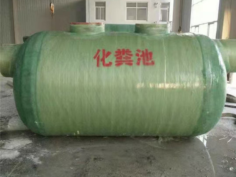 玻璃钢化粪池