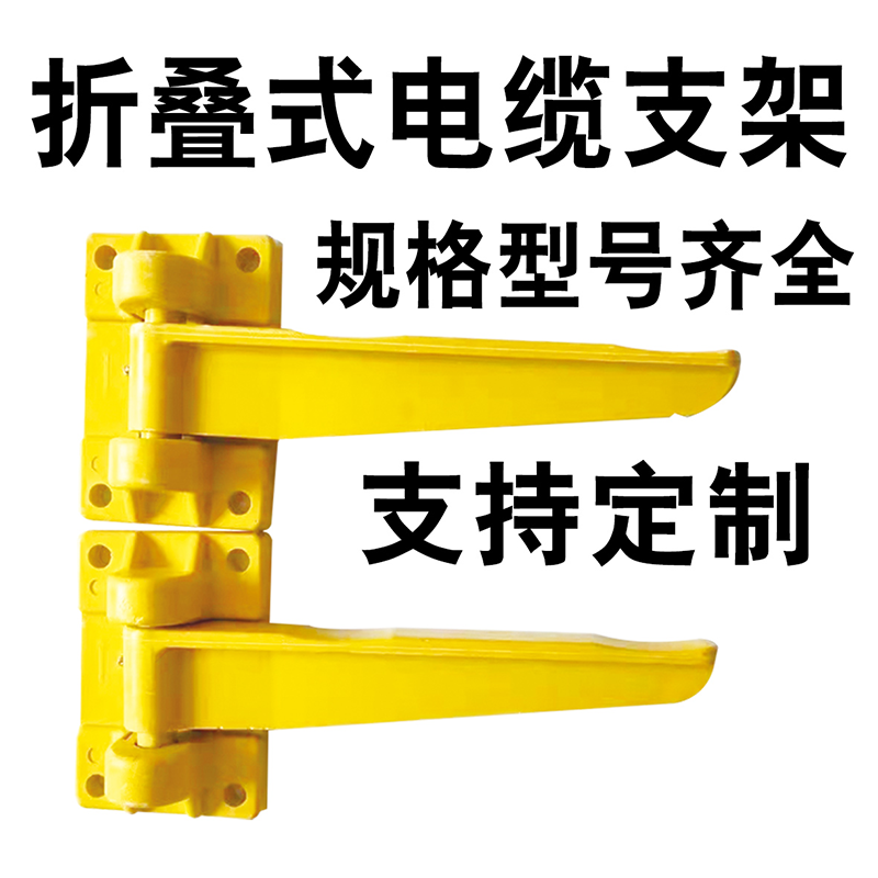 折叠式电缆支架